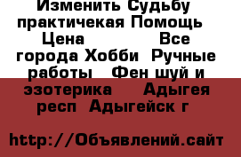 Изменить Судьбу, практичекая Помощь › Цена ­ 15 000 - Все города Хобби. Ручные работы » Фен-шуй и эзотерика   . Адыгея респ.,Адыгейск г.